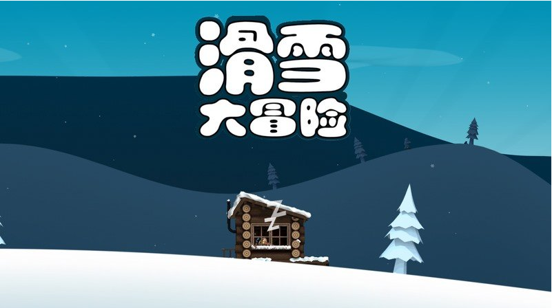 滑雪大冒险中国风TV版  6分.png